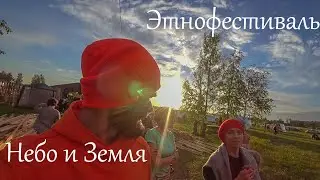 Этнофестиваль Небо и Земля 2022