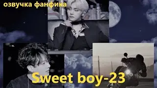 💜Озвучка A / Sweet boy - 23 / Фанфик / БТС/ Вигуки