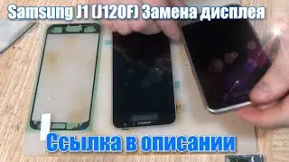 Samsung J1 (J120F) замена дисплея, и установка защитного стекла!!!