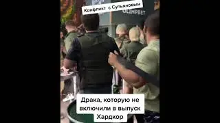 Драка с Участием Анатолия Сульянова  которую не вставили в выпуск !