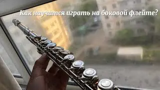 Как научится🧚‍♀️✨играть на боковой флейте🤫🍃? Урок первый✨🙈