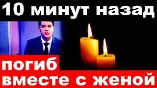 10 минут назад / погиб вместе с женой. /российский певец, актер и композитор .