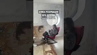 #алисарезервация