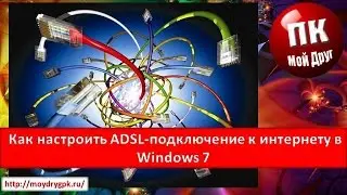 Как настроить ADSL-подключение к Интернету в Windows 7