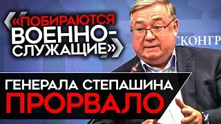 СТЕПАШИН РАССКАЗАЛ ПРАВДУ О СОСТОЯНИИ АРМИИ. Z-каналы бьют тревогу