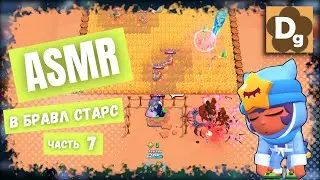 АСМР Доктор в Бравл Старс. Шёпот, Мурашки ASMR геймплей в Brawl Stars