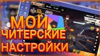 НАСТРОЙКИ КАК У ТРЕШЕРА 😱 НАСТРОЙКИ НА ПК ФРИ ФАЕР / Мухамет FREE FIRE