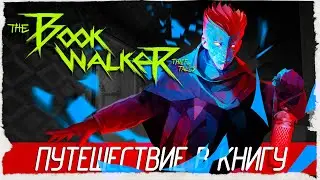 The Bookwalker: Thief of Tales - ПУТЕШЕСТВИЕ В КНИГУ [Обзор / Первый взгляд на русском]