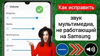 Звук мультимедиа не работает на Samsung | Исправить проблему со звуком мультимедиа на Samsung