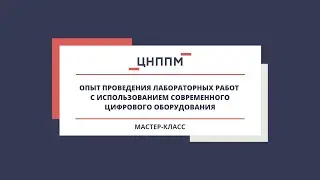 Опыт проведения лабораторных работ с использованием современного цифрового оборудования