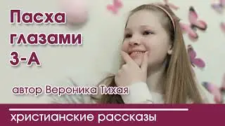 💛 Новый рассказ Пасха глазами 3-А - ИНТЕРЕСНЫЙ ХРИСТИАНСКИЙ РАССКАЗ | Христианские рассказы