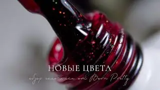 ПОСЛЕДНЕЕ  ДЕЛО В ГРУЗИИ ❤️ Новые оттенки гель-лака Born Pretty опаловые цвета