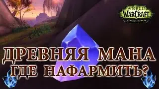 Древняя мана - Где нафармить и куда потратить?