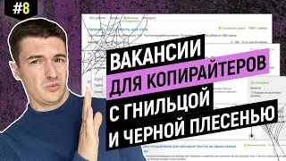 Копирайтинг. Вакансии с гнильцой и черной плесенью
