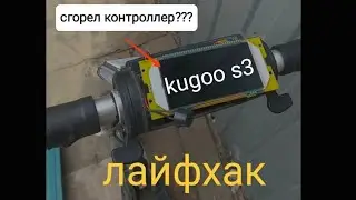 Сгорел контроллер Kugoo s3 ? Не спешите покупать новый!!!! Он ещё послужит...