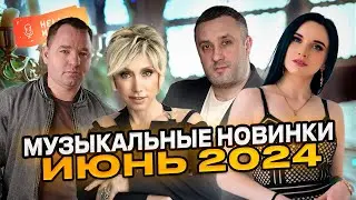 Музыкальные новинки ИЮНЬ 2024🔥 @HelloMusicLtd