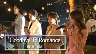 KBS 콘서트 문화창고 마지막 회 The And Concert 1부 - 써니힐(sunnyhill) 굿바이투로맨스 (Goodbye to Romance) [미방곡]