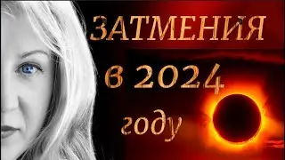 Затмения 2024