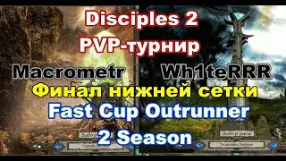 Disciples 2. PvP-турнир 