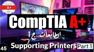 CompTIA A+ | Supporting Printers Part 1 صيانة الطابعات ج1