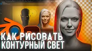 КАК РИСОВАТЬ КОНТУРНЫЙ СВЕТ! Cоветы по рисованию контурного света в Photoshop Blender #контурныйсвет