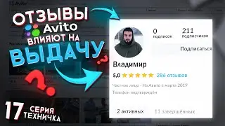 Отзывы влияют на ВЫДАЧУ авито? / Как отзывы ВЛИЯЮТ на ваше объявление