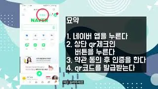 네이버에서 QR체크인 하는 방법!! 코로나 필수!! 쉽게 따라하세요`