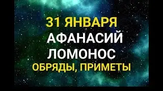 31 ЯНВАРЯ - АФАНАСИЙ-ЛОМОНОС . ТРАДИЦИИ. ЗАГОВОРЫ И ПРИМЕТЫ / "ТАЙНА СЛОВ"