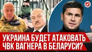 Подоляк: ЧВК Вагнера в Беларуси, Пригожин, Лукашенко, посол Украины  | Говорят