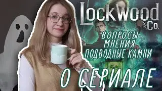 СЕРИАЛ ЛОКВУД И КОМПАНИЯ // каст, сюжет, мнения