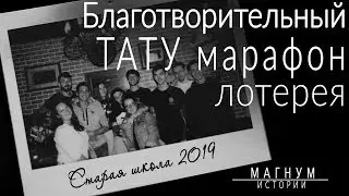 Благотворительный тату марафон-лотерея "Старая школа 2019".  «Магнум тату | Истории о людях»