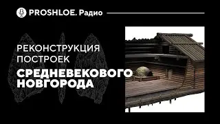 Реконструкция построек средневекового Новгорода