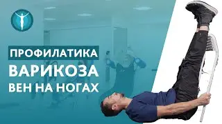 🏃 Упражнения от варикоза ног в этом видео: просто и эффективно. Упражнения от варикоза ног видео.12+