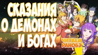 (ранобэ) СКАЗАНИЯ О ДЕМОНАХ И БОГАХ (339-345) [аудиокнига] (другой перевод)
