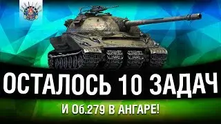 Об.279 ПОЧТИ В АНГАРЕ - ОСТАЛОСЬ ЧУТЬ-ЧУТЬ | ЛБЗ 2.0