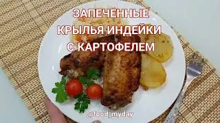 Запеченные крылья индейки с картофелем