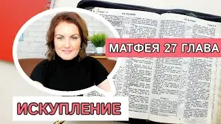 РАЗБОР Матфея 27 | Искупление 📖 Изучение Библии