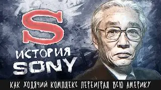 Как один робкий японец переиграл всю Америку | История Sony Акио Мориты