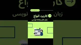 ❇️ کاربرد انواع زبان های برنامه نویسی | #programming #coding #learning #new #programmer #technology