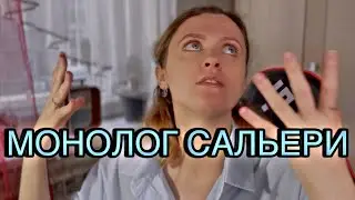 Разбор монолога Сальери | Как читать по-актерски?