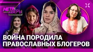 Жены священников в TikTok и Instagram. Новая медиаимперия России. Скрепы и война | НЕ ТА ДВЕРЬ