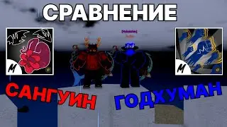 СРАВНЕНИЕ ГОДХУМАНА И САНГУИН АРТА! | Blox Fruits