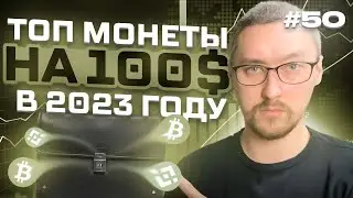 ТОП КРИПТОВАЛЮТ НА 2023‼️КАКИЕ ТОКЕНЫ ВЗЛЕТЯТ НА МЕДВЕЖКЕ?