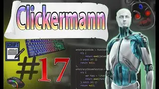 КАК ПИСАТЬ СКРИПТЫ В Clickermann | ПРИМЕР РЕШЕНИЯ РЕАЛЬНОЙ ЗАДАЧИ С ПОМОЩЬЮ КОДА