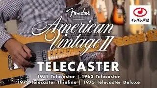 【2022新製品】Fender American Vintage II Telecaster テレキャスター 4機種試し弾き！