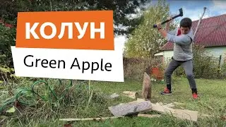 Колун Green Apple 70 см | Альтернатива Fiskars