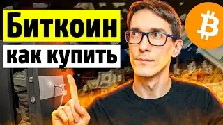 Как купить Биткоин с карты за рубли 2023. Инструкция, где купить Bitcoin #1