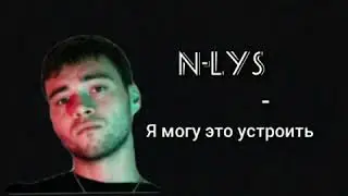 N-LYS-я могу это устроить // ТЕКСТ ПЕСНИ // КАРАОКЕ // lyrics n-lys я могу это устроить