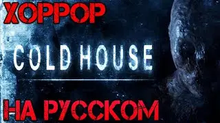 Cold House - Полное прохождение на русском - Хоррор игра