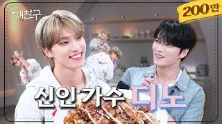 [SUB] 형만 12명인 사람이 누나만 8명인 사람을 만났을 때 │  재친구 Ep.18 │  디노 김재중